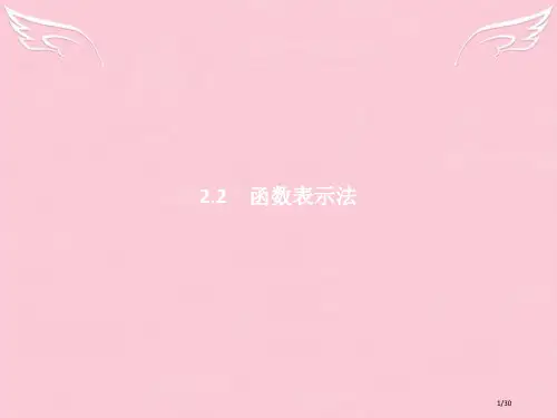 高中数学第二章函数2.2.2函数的表示法省公开课一等奖新优质课获奖课件