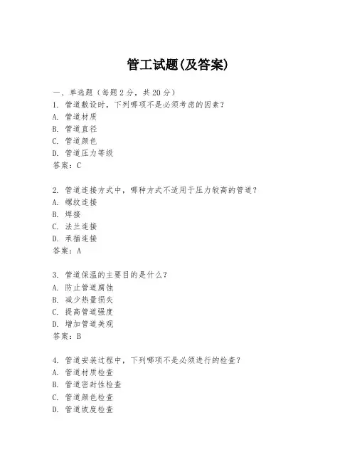 管工试题(及答案)