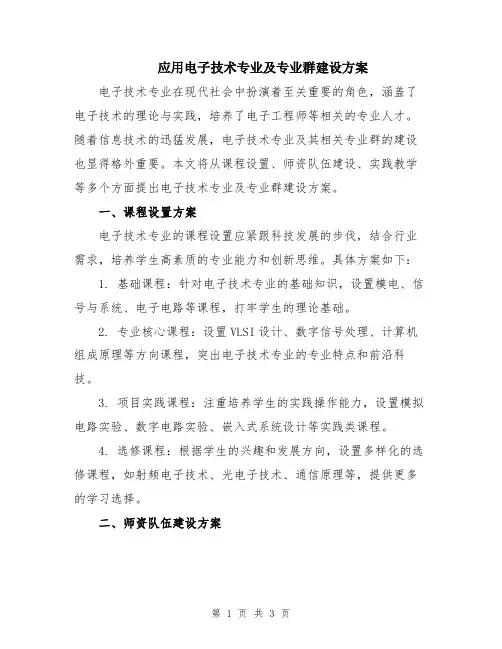 应用电子技术专业及专业群建设方案