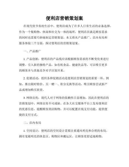 便利店营销策划案