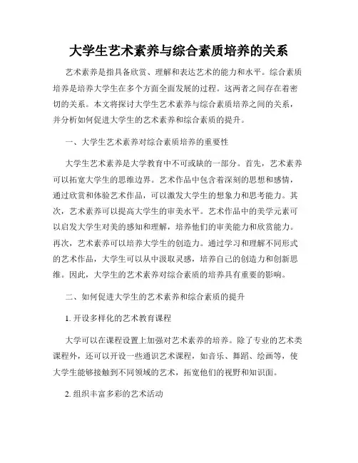 大学生艺术素养与综合素质培养的关系
