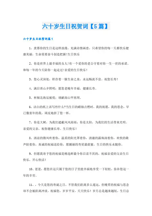 六十岁生日祝贺词【5篇】