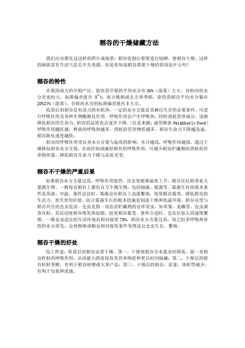 稻谷的干燥储藏方法