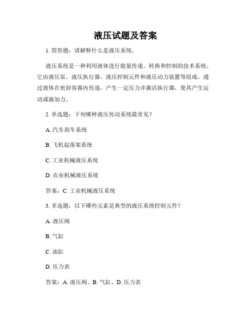 液压试题及答案