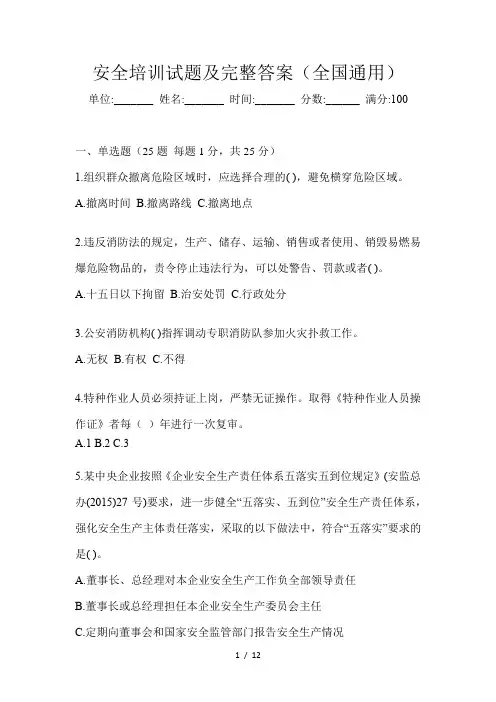 安全培训试题及完整答案(全国通用)