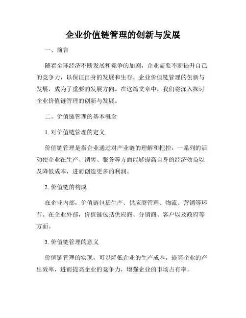 企业价值链管理的创新与发展