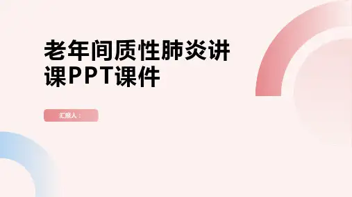 老年间质性肺炎讲课PPT课件