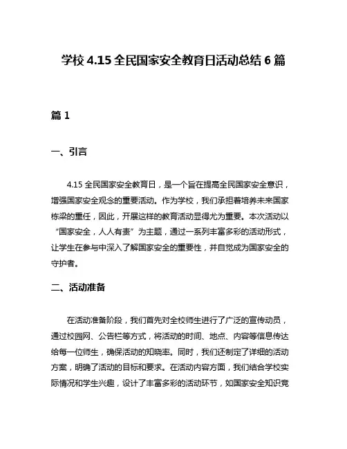 学校415全民国家安全教育日活动总结6篇