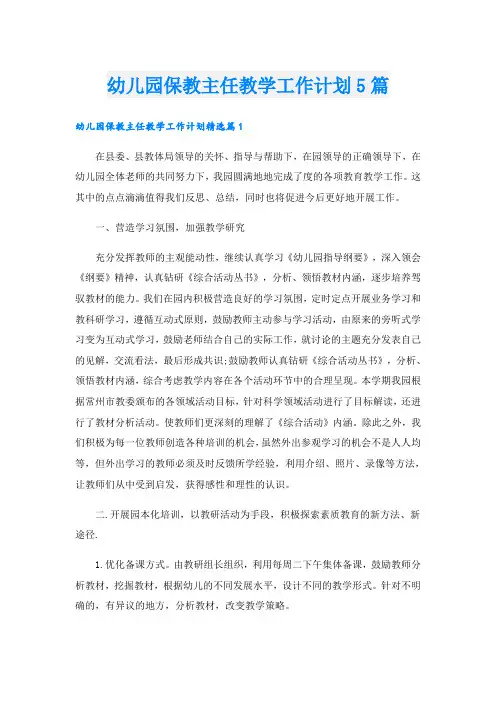 幼儿园保教主任教学工作计划5篇