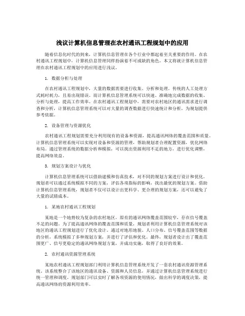 浅议计算机信息管理在农村通讯工程规划中的应用