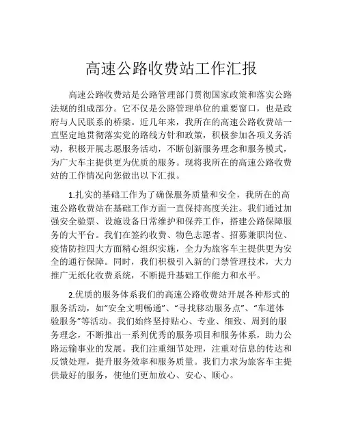 高速公路收费站工作汇报