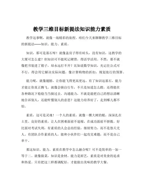 教学三维目标新提法知识能力素质