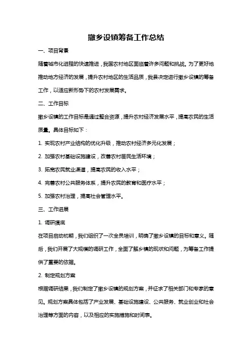 撤乡设镇筹备工作总结