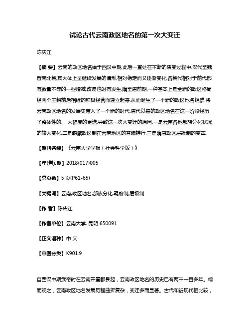 试论古代云南政区地名的第一次大变迁