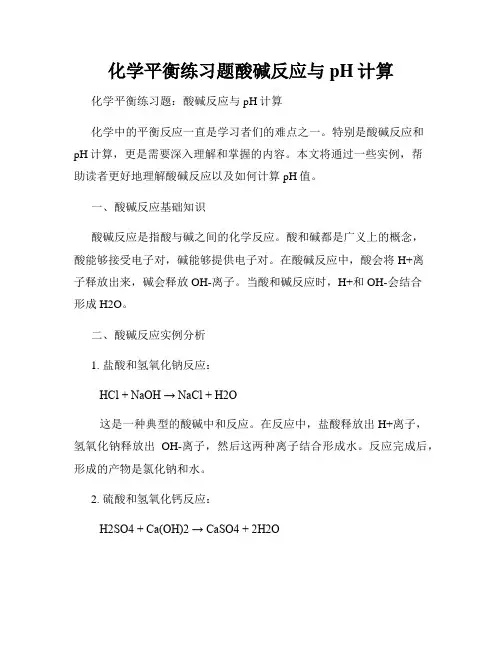 化学平衡练习题酸碱反应与pH计算