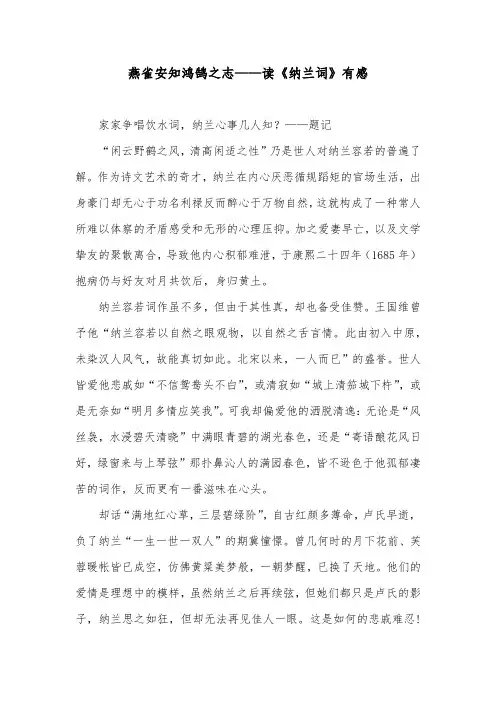 燕雀安知鸿鹄之志——读《纳兰词》有感