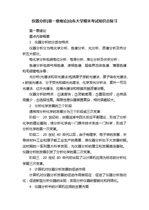 仪器分析[第一章绪论]山东大学期末考试知识点复习