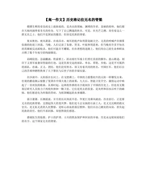 【高一作文】历史将记住无名的脊梁