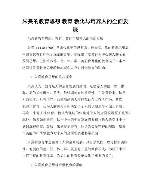 朱熹的教育思想 教育 教化与培养人的全面发展