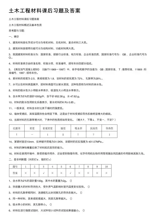 土木工程材料课后习题及答案
