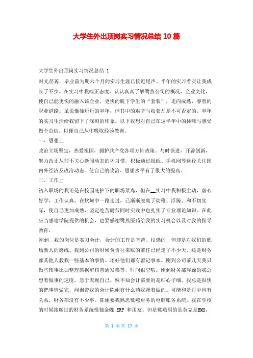 大学生外出顶岗实习情况总结10篇实习总结