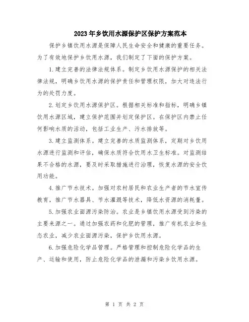 2023年乡饮用水源保护区保护方案范本
