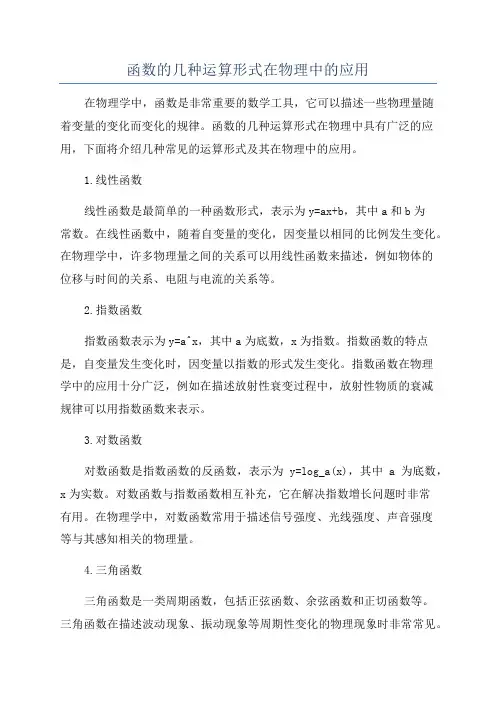 函数的几种运算形式在物理中的应用