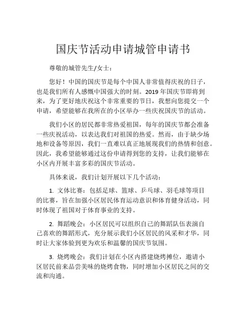 国庆节活动申请城管申请书