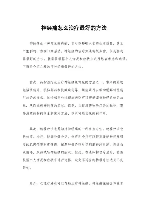 神经痛怎么治疗最好的方法