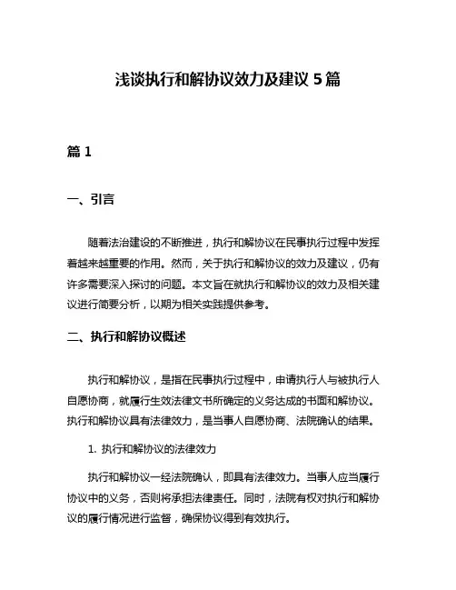 浅谈执行和解协议效力及建议5篇