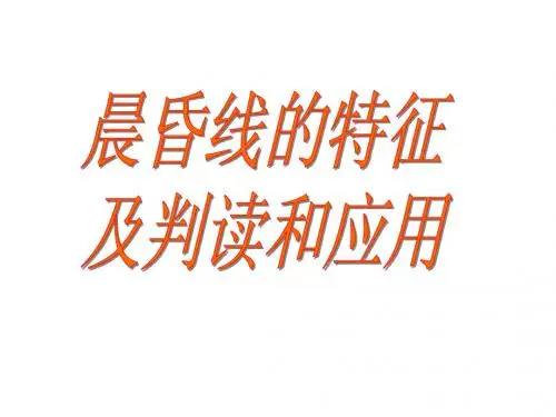 晨昏线的特征及判读应用经典版