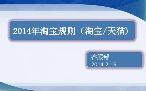 淘宝天猫规则培训