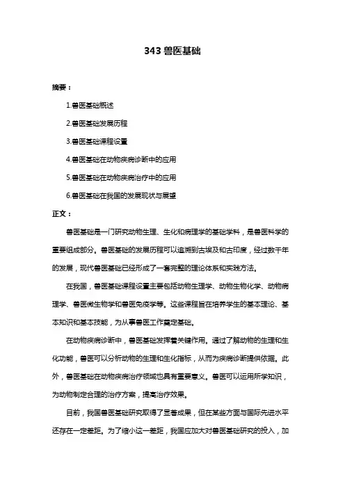 343兽医基础