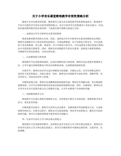 关于小学音乐课堂歌唱教学有效性策略分析