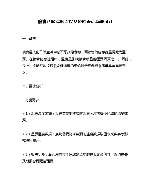 粮食仓储温度监控系统的设计毕业设计