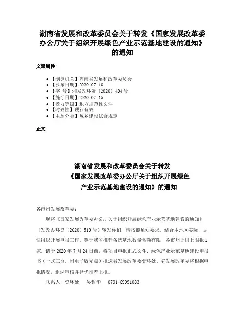 湖南省发展和改革委员会关于转发《国家发展改革委办公厅关于组织开展绿色产业示范基地建设的通知》的通知