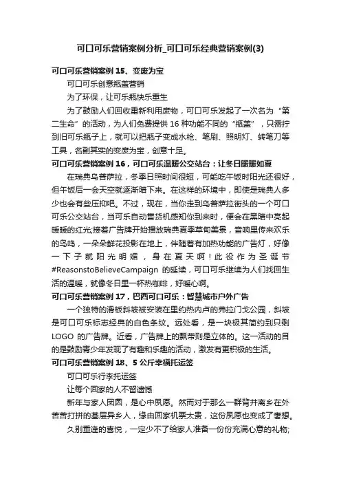 可口可乐营销案例分析_可口可乐经典营销案例（3）