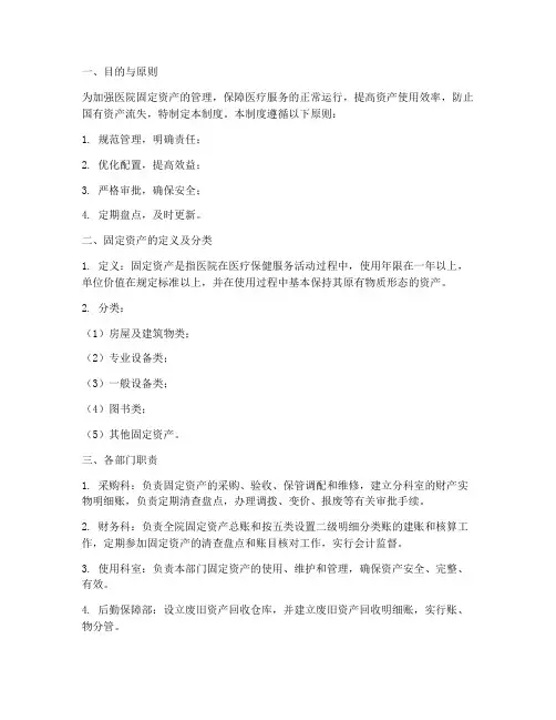医院各部门固定资产管理制度
