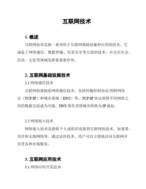 互联网技术