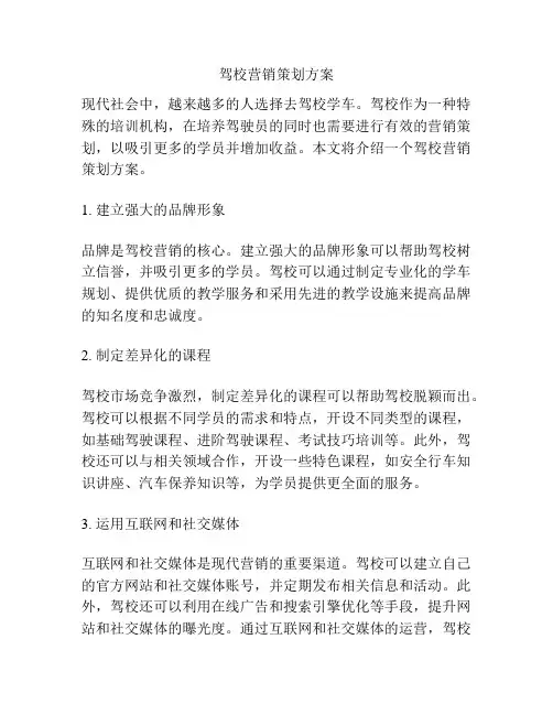 驾校营销策划方案