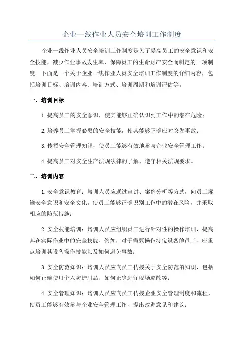 企业一线作业人员安全培训工作制度