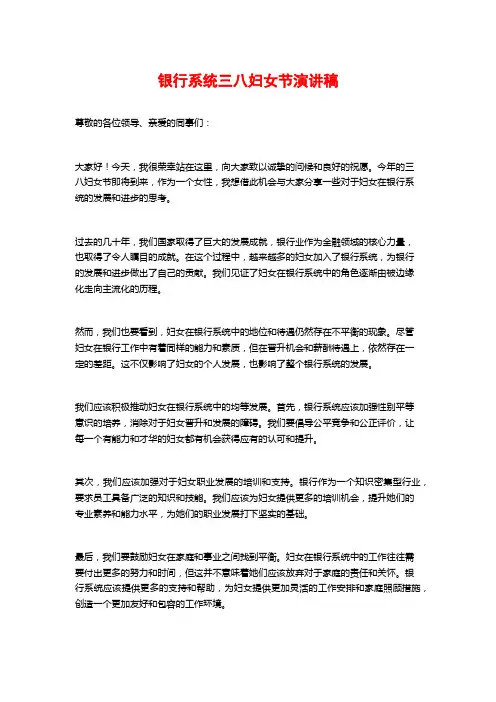 银行系统三八妇女节演讲稿