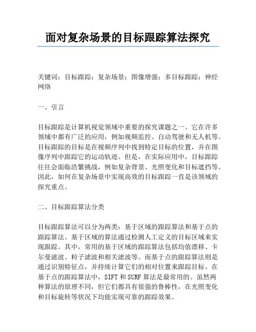 面向复杂场景的目标跟踪算法研究