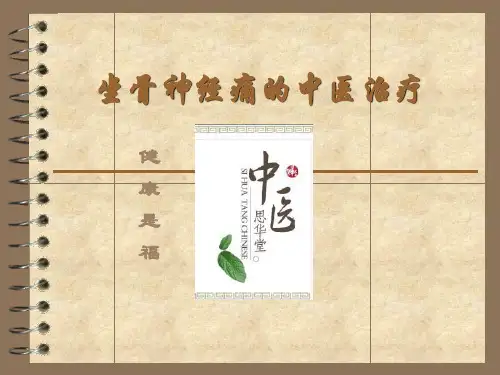 坐骨神经痛的中医治疗.ppt