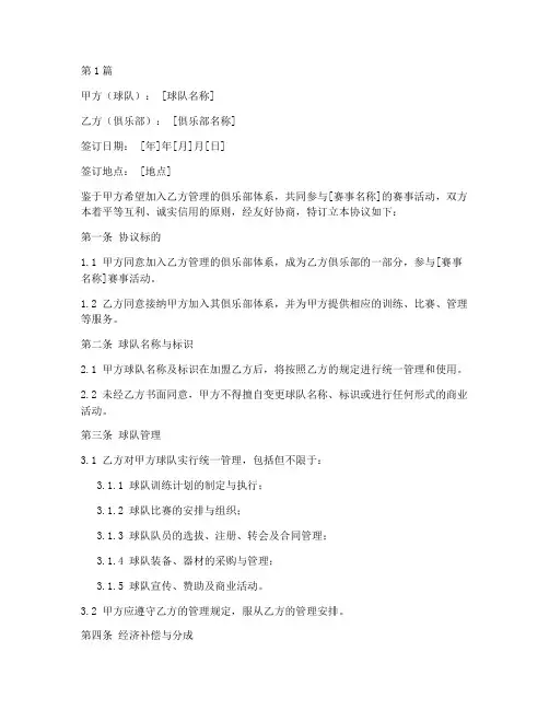 球队加盟协议书范本模板(3篇)