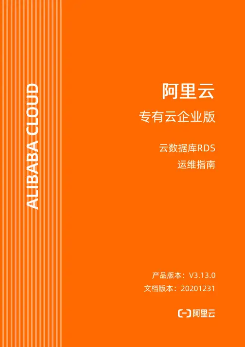 阿里云 专有云企业版 云数据库RDS 运维指南说明书