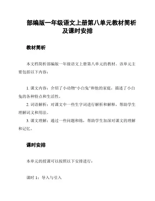 部编版一年级语文上册第八单元教材简析及课时安排