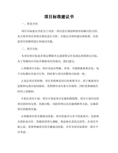 项目标准建议书