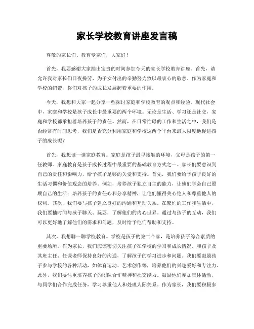 家长学校教育讲座发言稿
