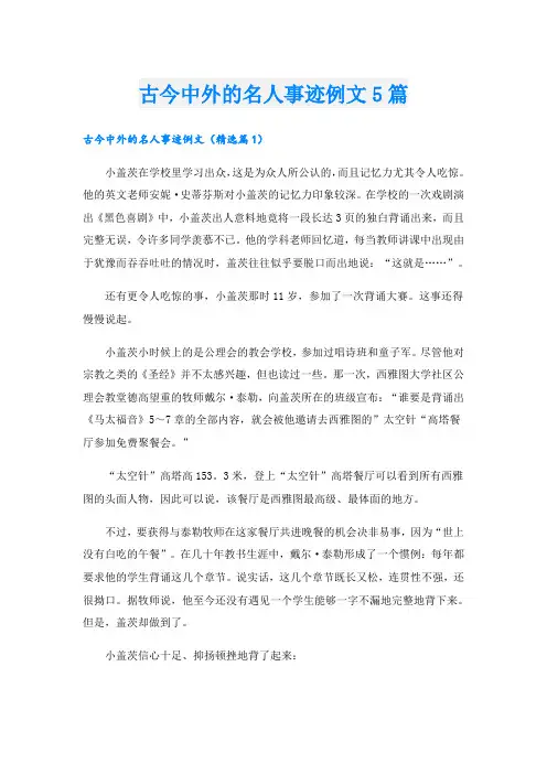 古今中外的名人事迹例文5篇